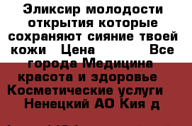 Эликсир молодости-открытия.которые сохраняют сияние твоей кожи › Цена ­ 7 000 - Все города Медицина, красота и здоровье » Косметические услуги   . Ненецкий АО,Кия д.